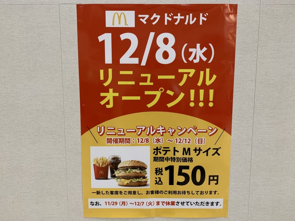 イオンモール東久留米　マクドナルドリニューアルオープン