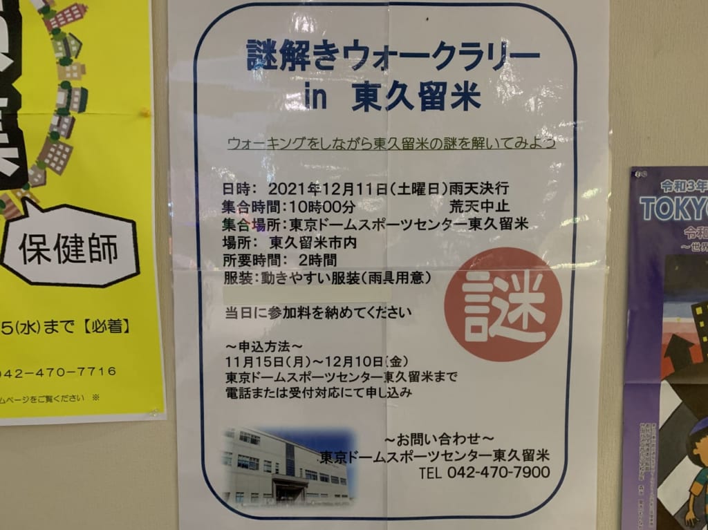 東久留米　謎解きウォークラリー