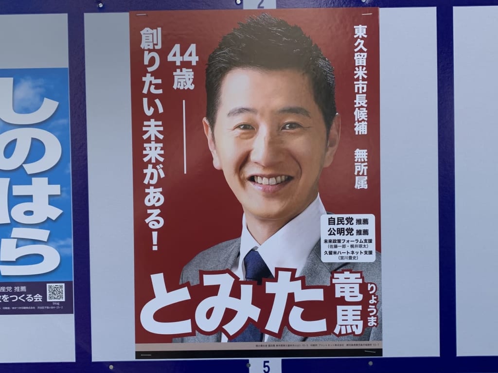 東久留米市　市長選