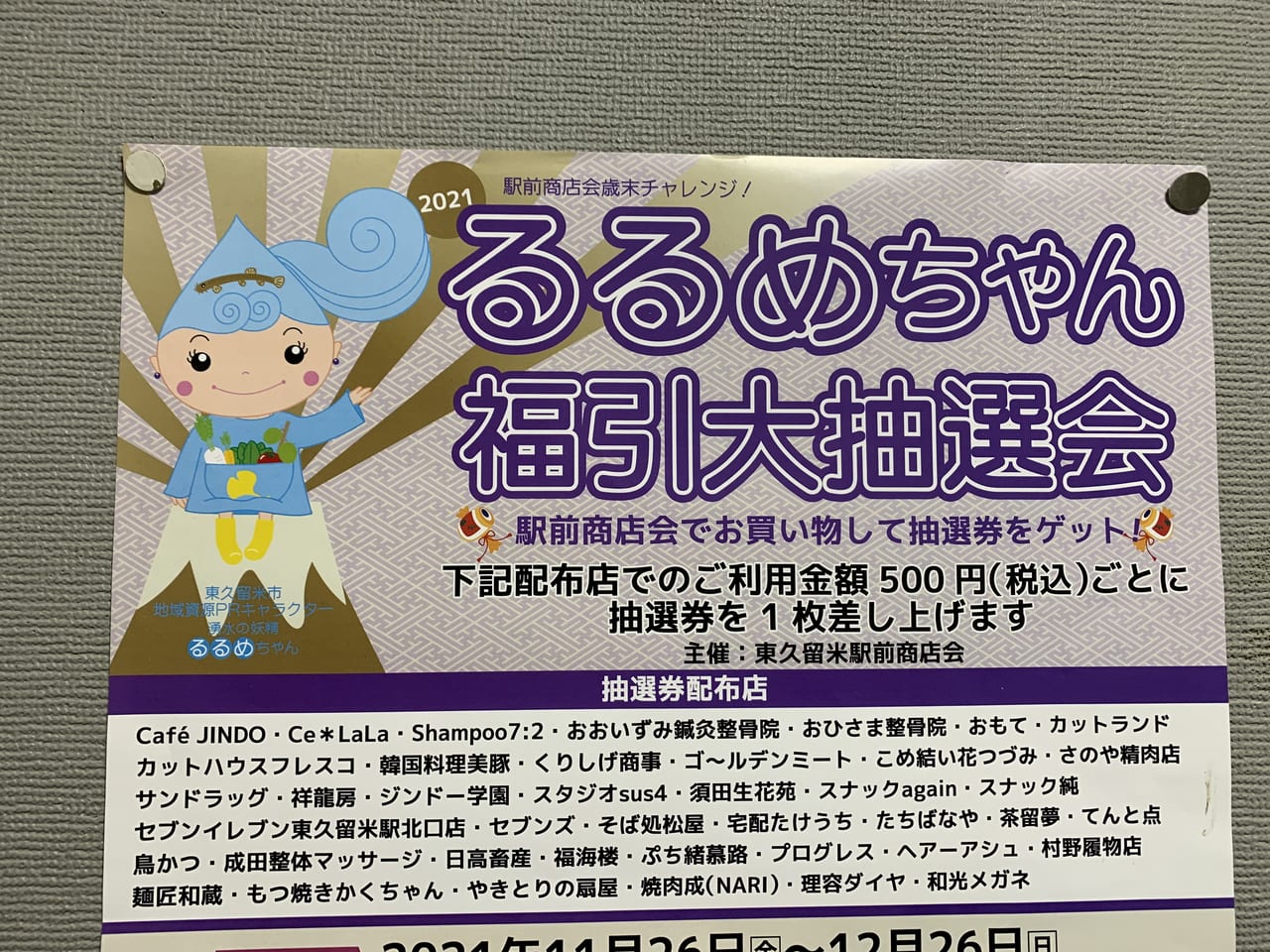 るるめちゃん福引大抽選会　当選結果