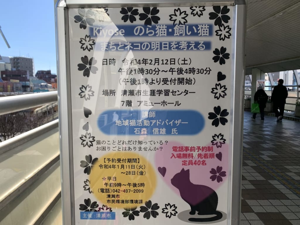 清瀬市　まちとネコの明日を考える