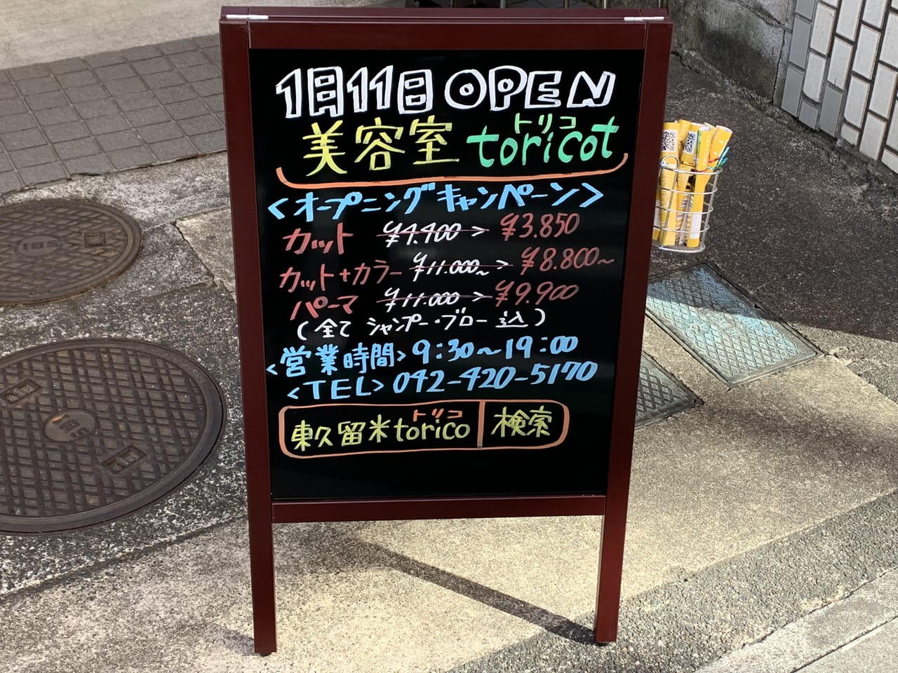 東久留米市　torikot開店