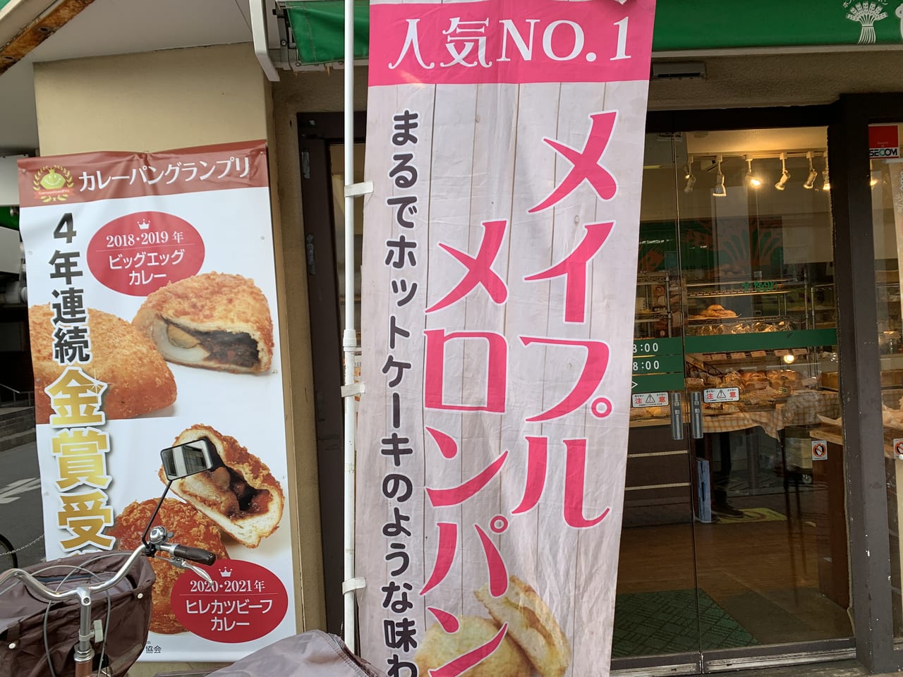 ボンジュール・ボン東村山店　メープルメロンパン・カレーパン