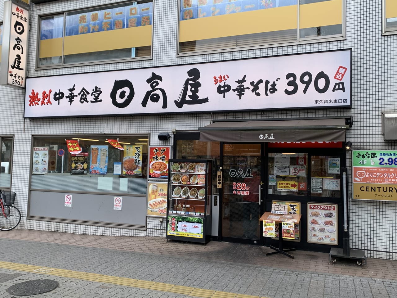 日高屋　照焼きチキン　焼餃子