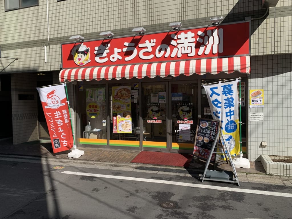 ぎょうざの満州　プレミアム餃子