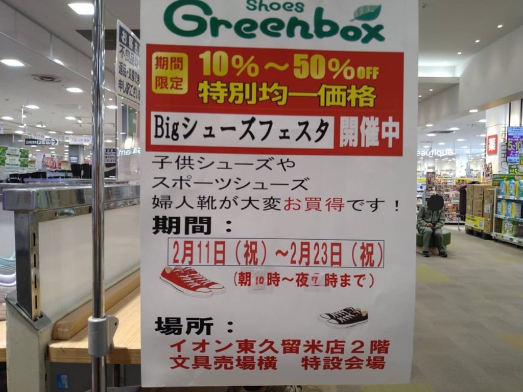 イオンモール東久留米　Bigシューズフェスタ