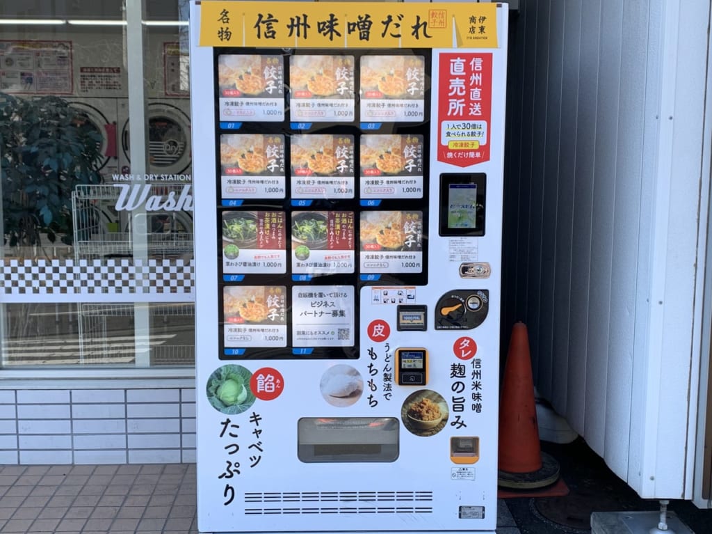 ウォッシュマン東久留米店　餃子　自販機