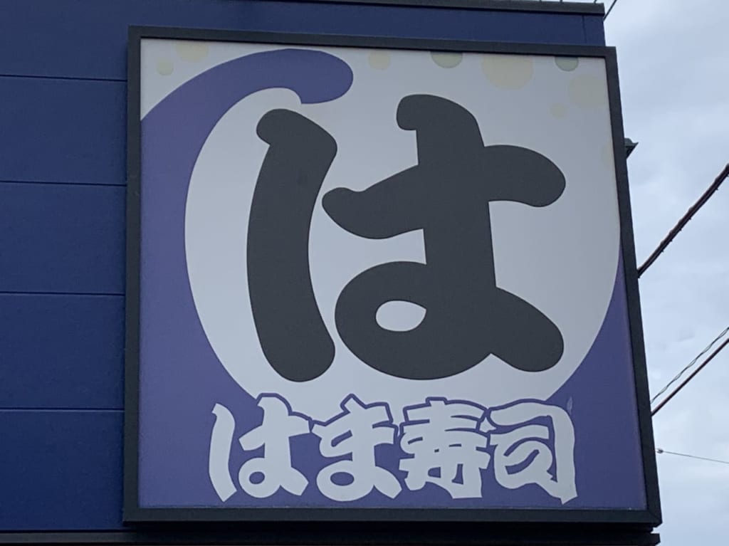 はま寿司　春のとろ祭り