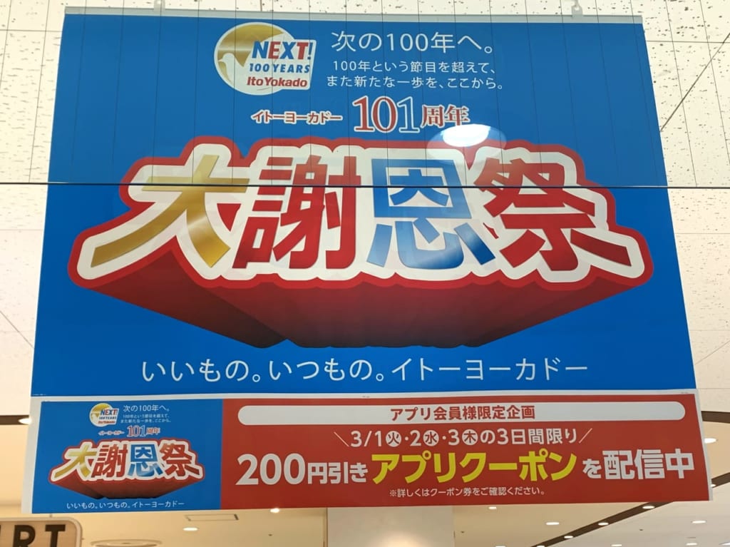 イトーヨーカドー東久留米店　大謝恩祭