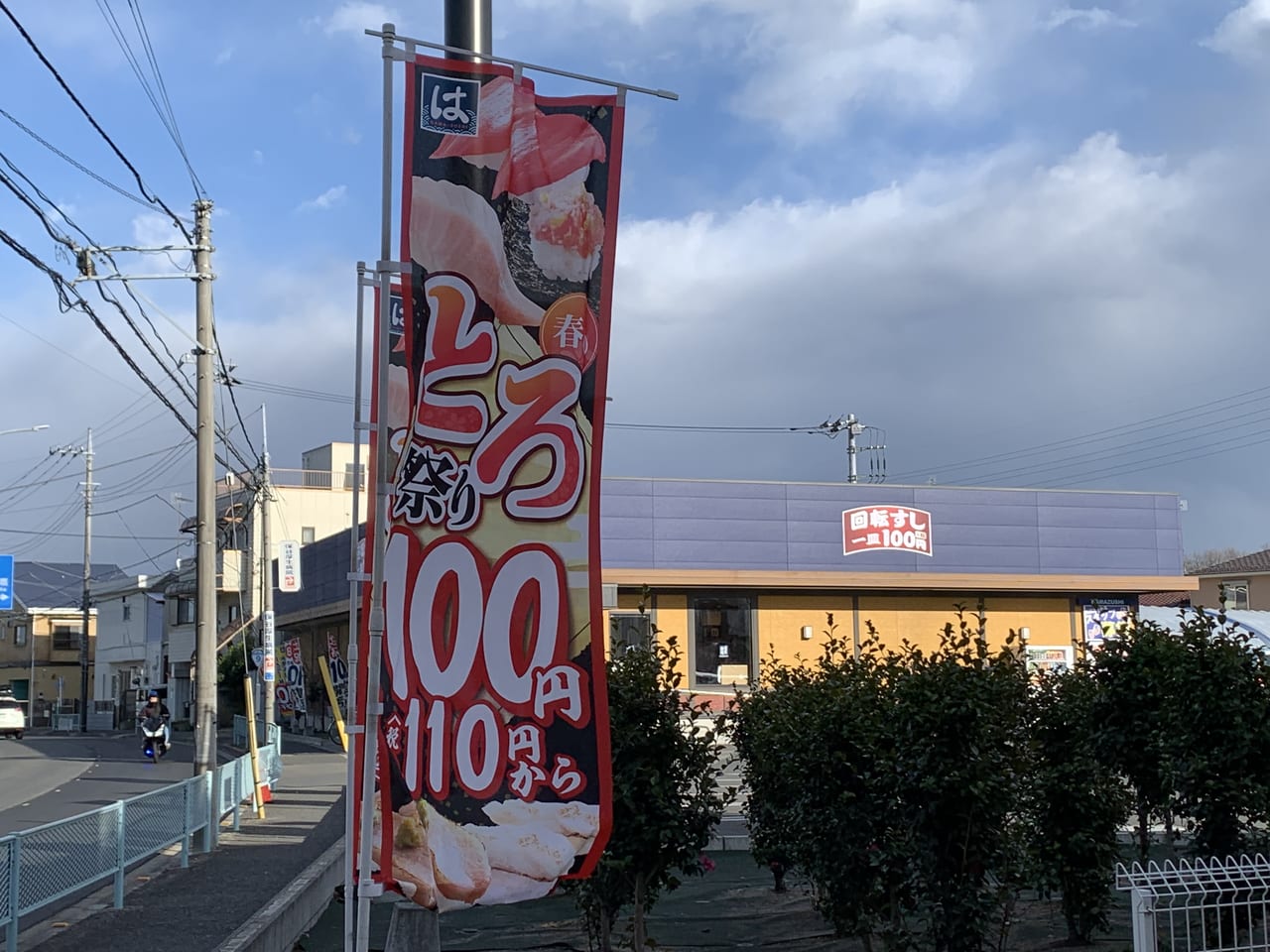 はま寿司　春のとろ祭り