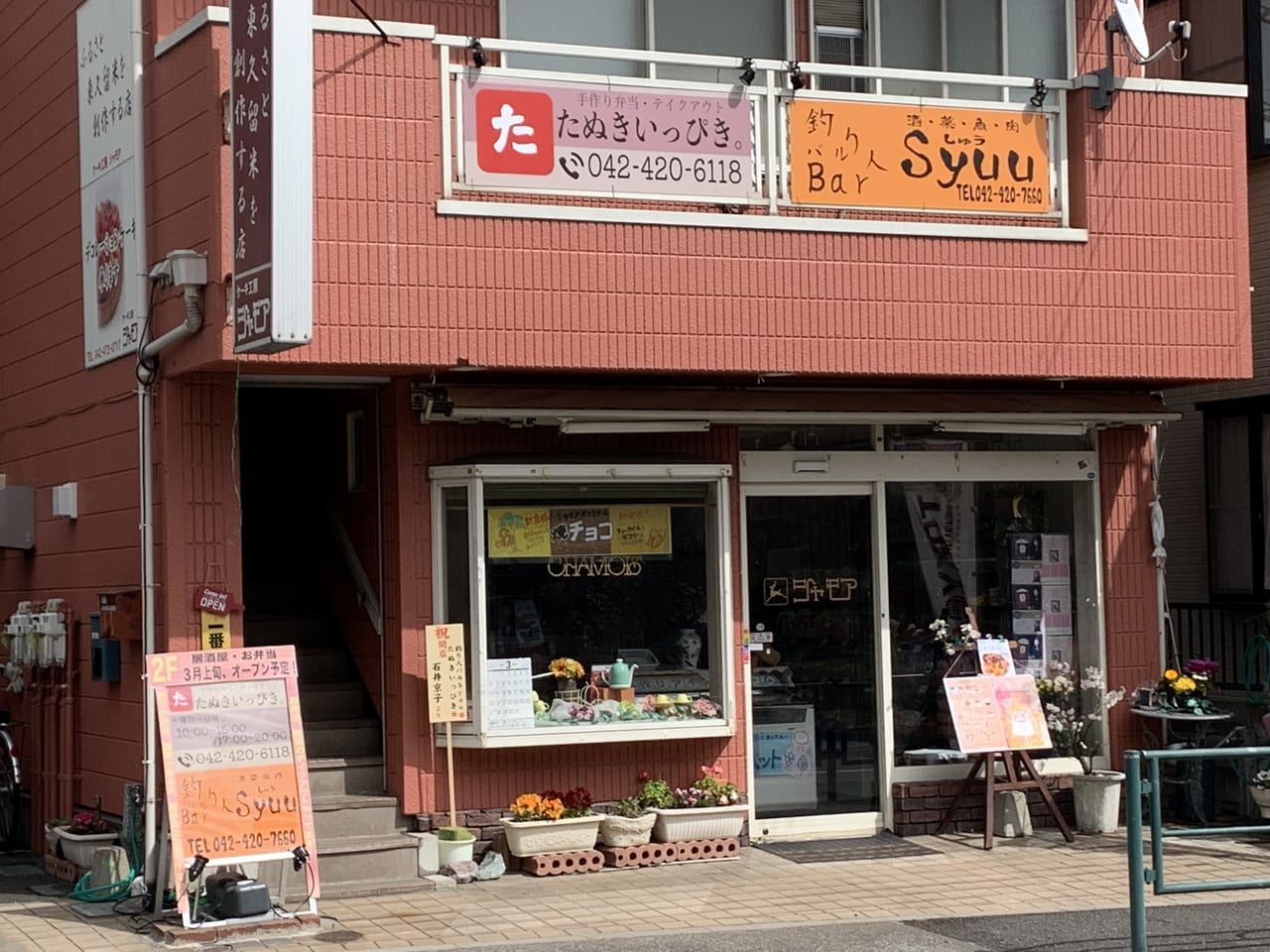 東久留米市　たぬきいっぴき　Syuu　開店