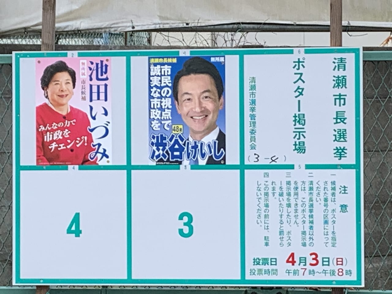 清瀬市　選挙202204