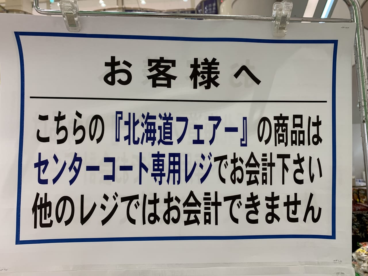 イトーヨーカドー東久留米店　北海道フェアー