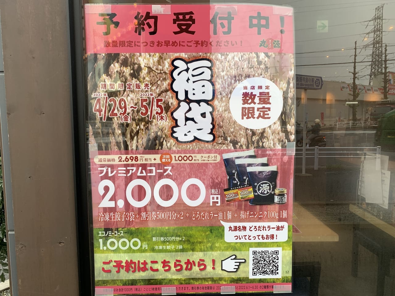 丸源ラーメン東久留米店　福袋