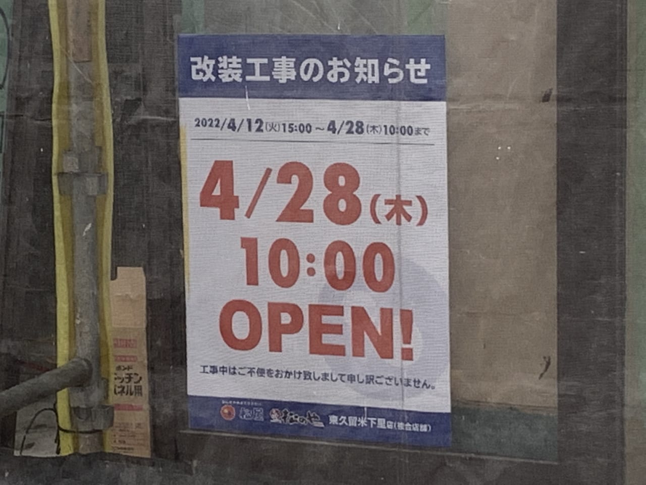 松屋東久留米下里店　リニューアル