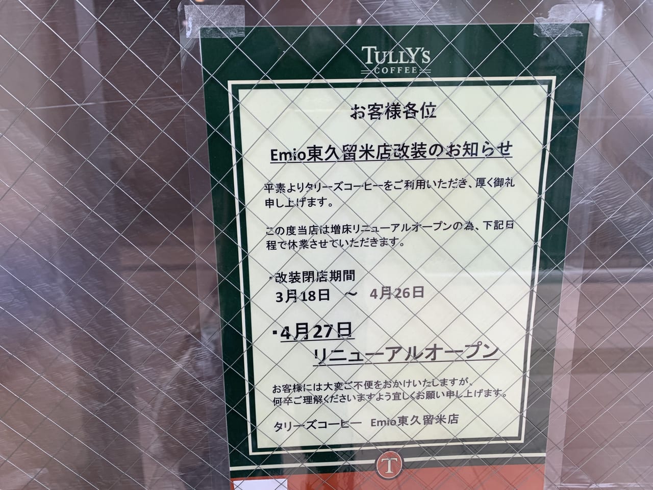 タリーズコーヒーEmio東久留米店