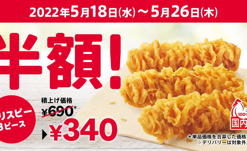 KFC　カーネルクリスピー半額