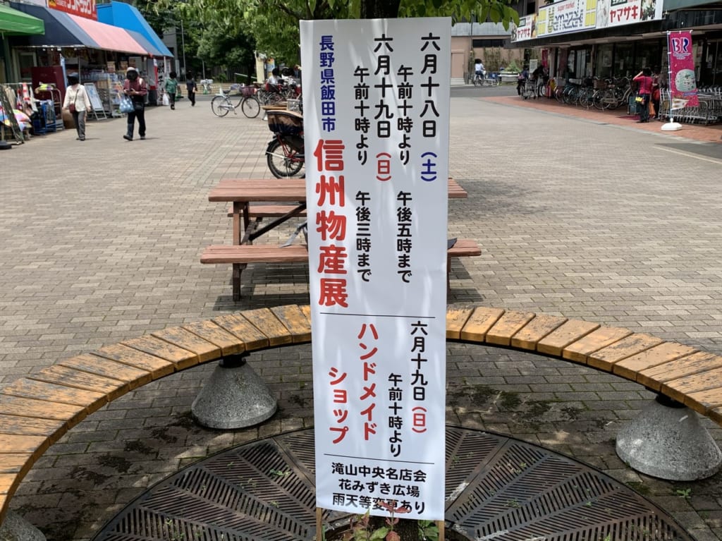 滝山中央名店会　信州物産展開催