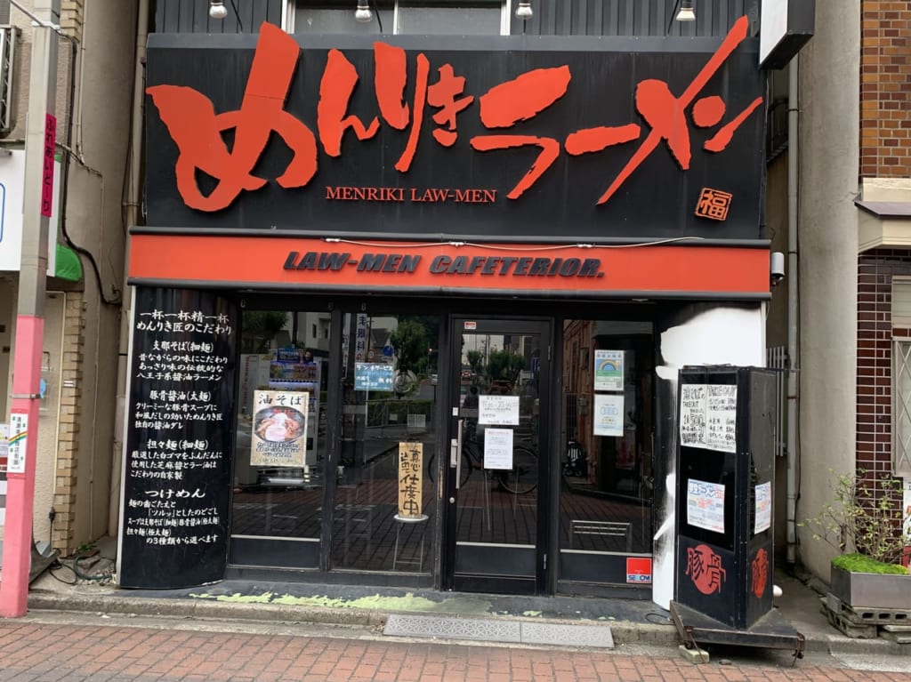 清瀬市　めんりきラーメン　閉店