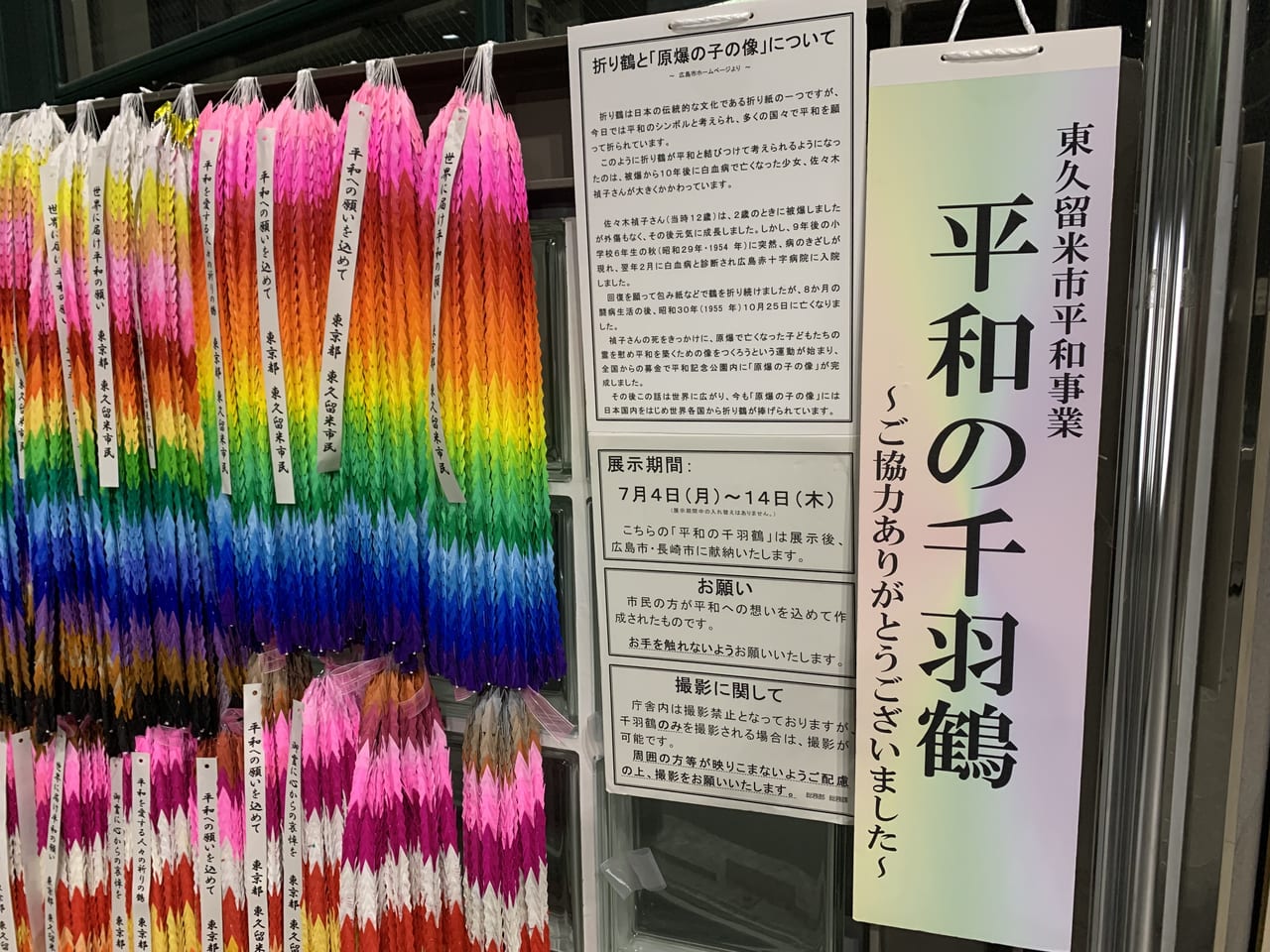 東久留米市役所　千羽鶴展示