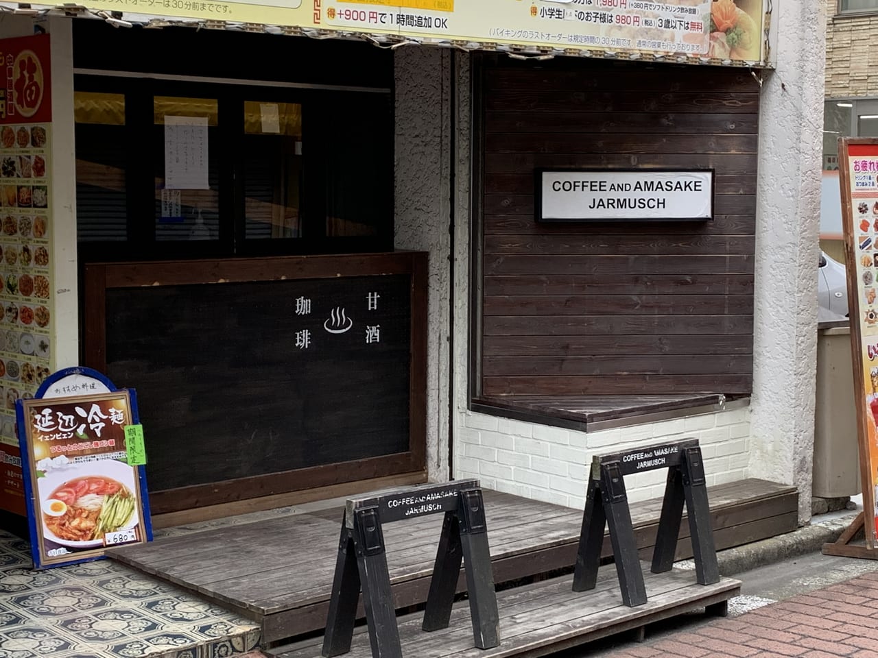 Coffee and Amasake Jarmusch　閉店