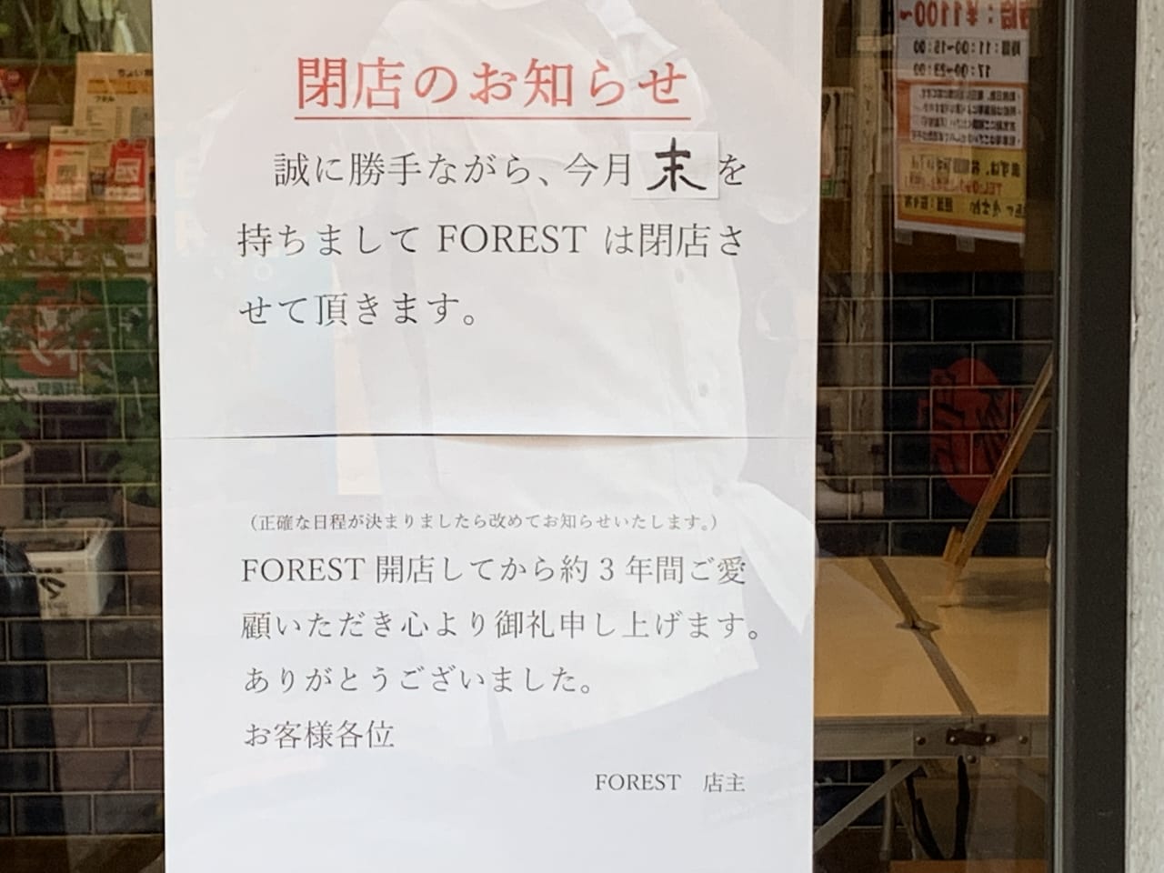 Forest　閉店