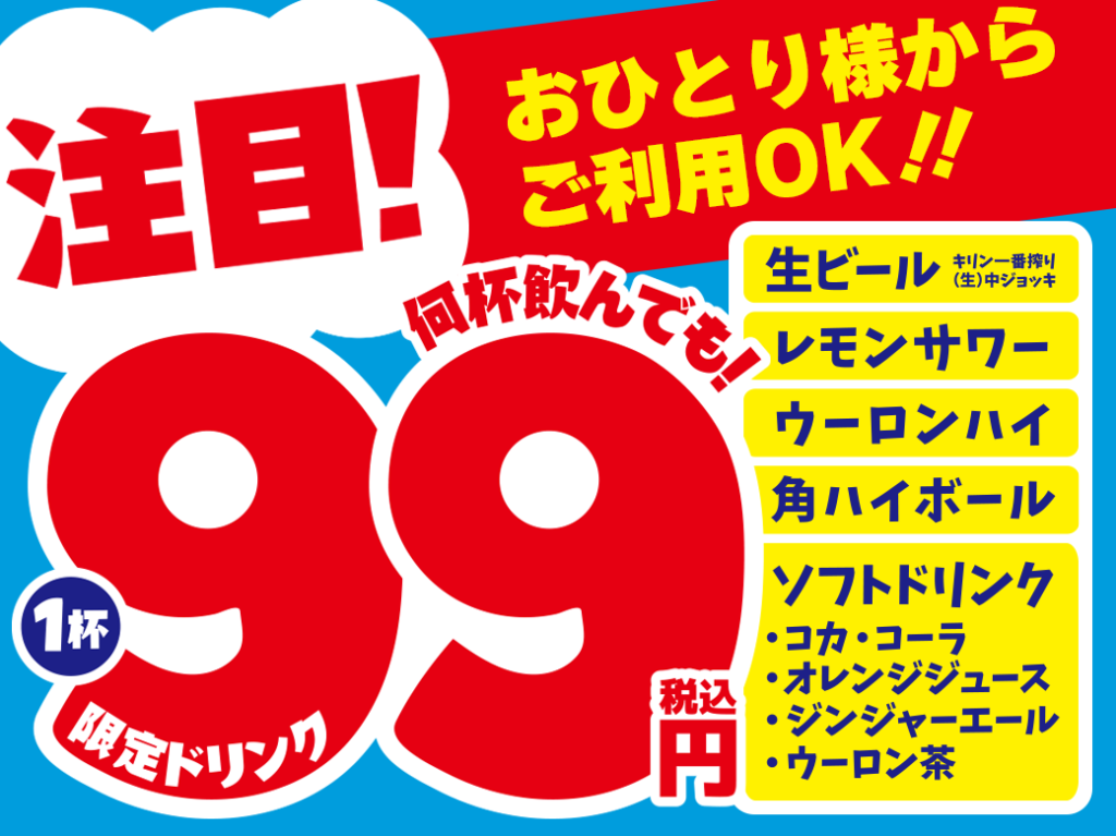 魚民　対象ドリンク99円セール