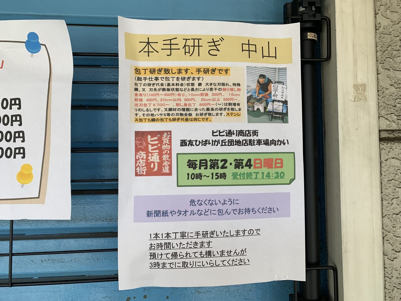 PiPi通り商店街　包丁研ぎ