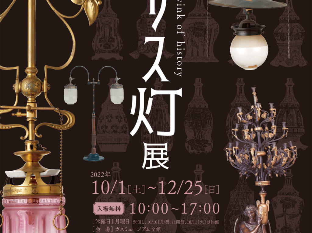 ガスミュージアム150年　特別企画第三弾