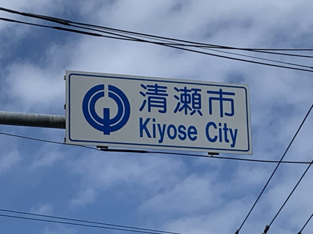 清瀬市　キャッシュレス決済