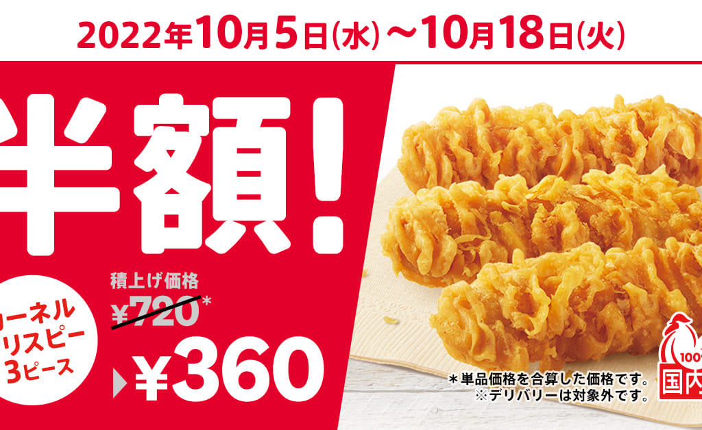 カーネルクリスピー半額　R4秋