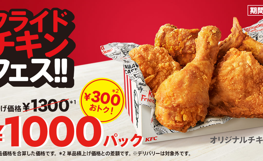 ケンタッキー　フライドチキンの日R4