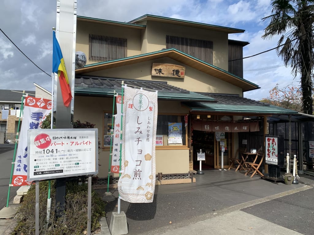 清瀬　味億本舗セール