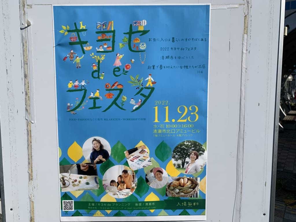 清瀬市　キヨセdeフェスタ
