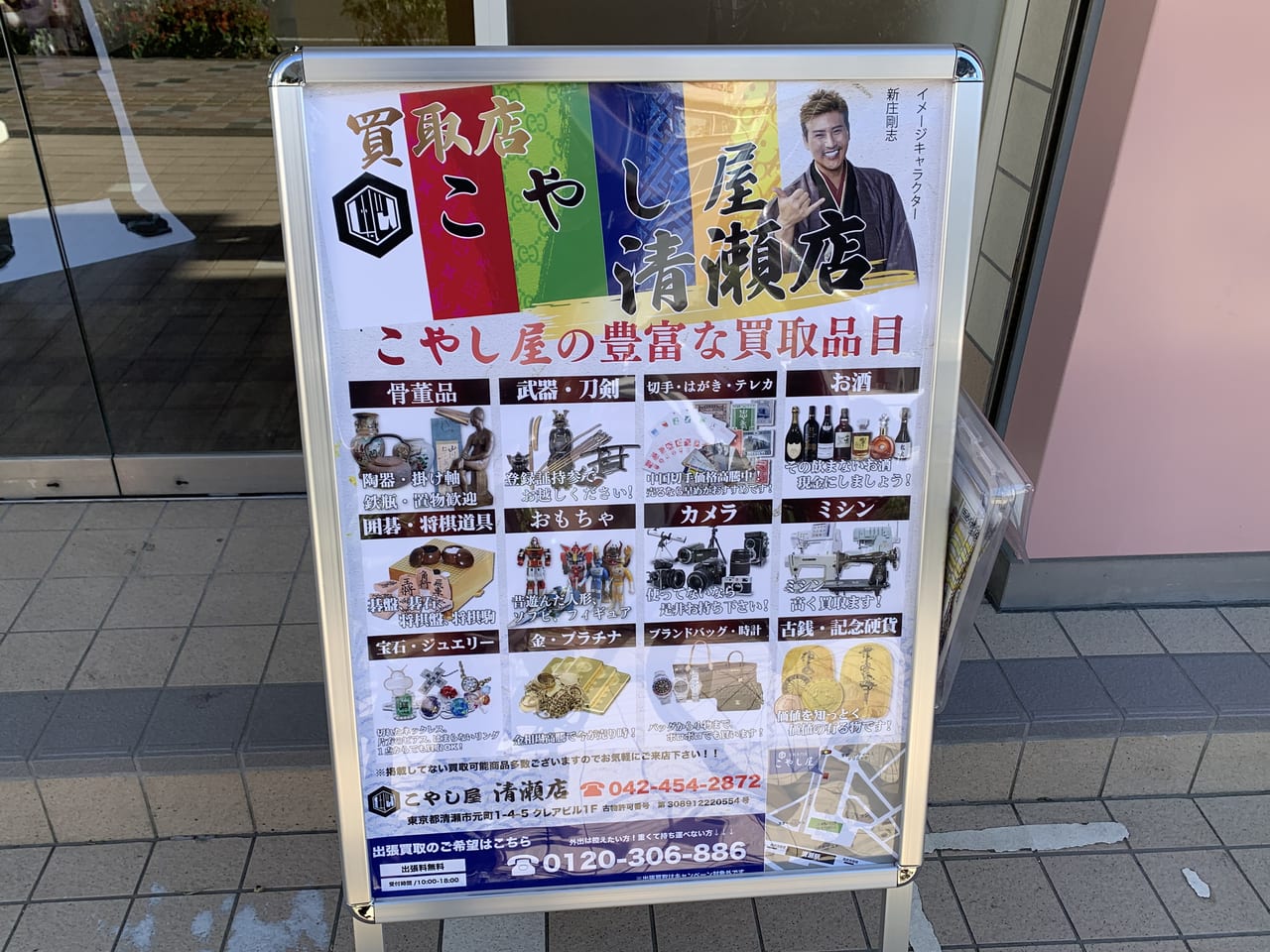 清瀬市　こやし屋清瀬店オープン