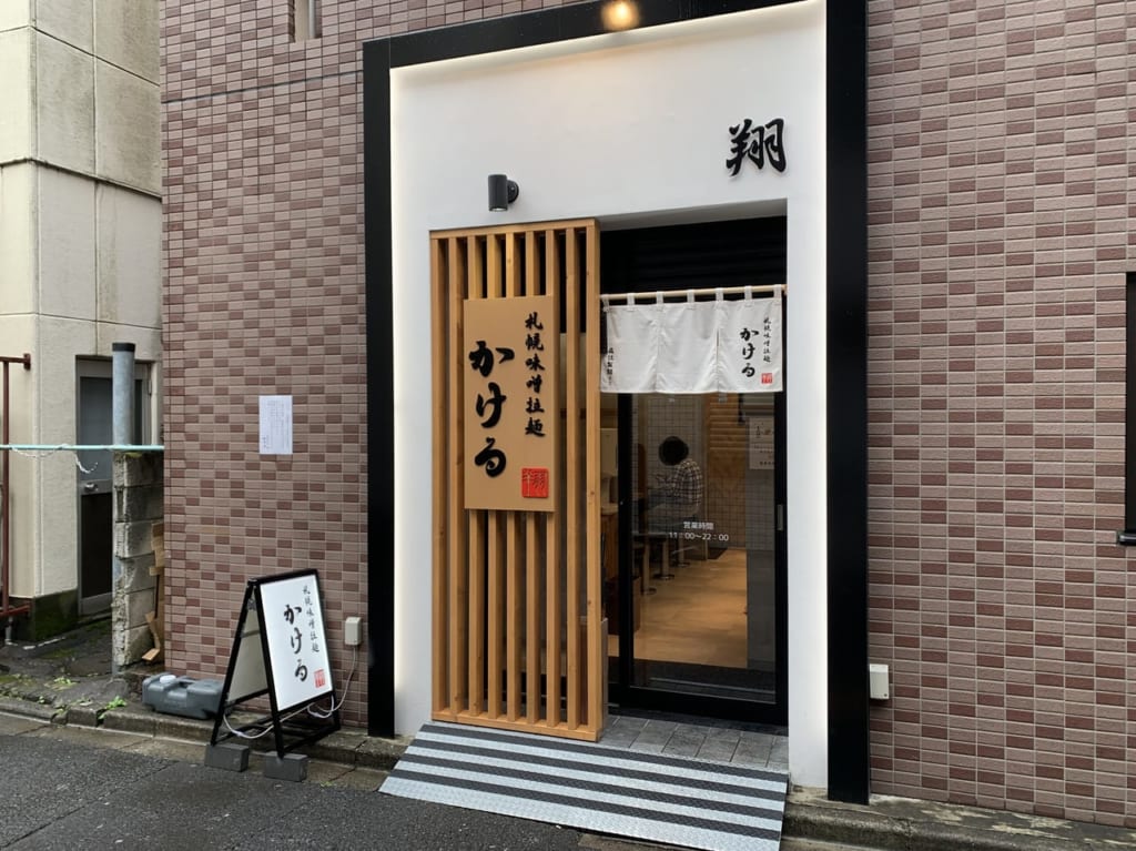 清瀬市ラーメン　かける