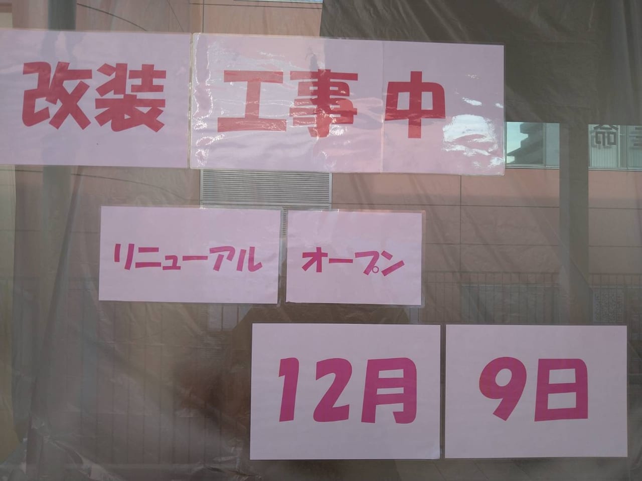 モスバーガー東久留米駅店　改装工事