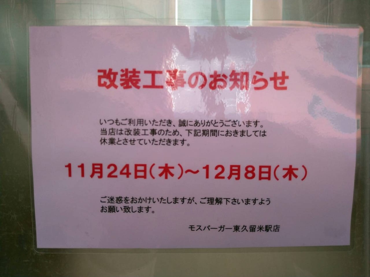 モスバーガー東久留米駅店　改装工事