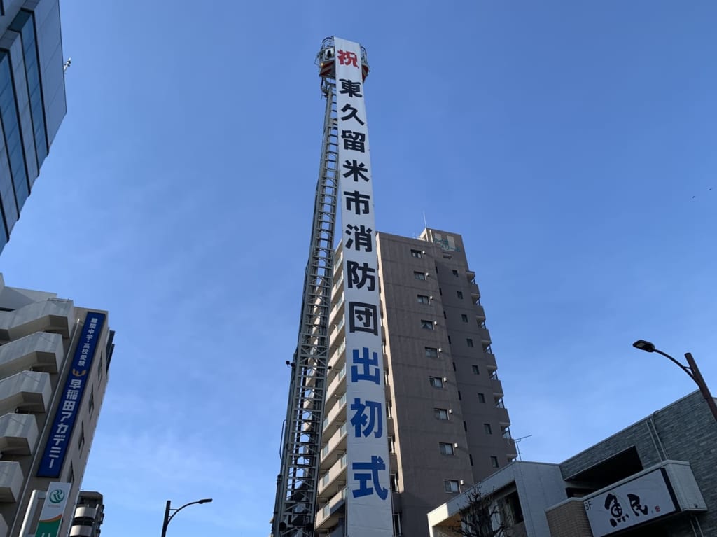 東久留米市　出初式R5当日　