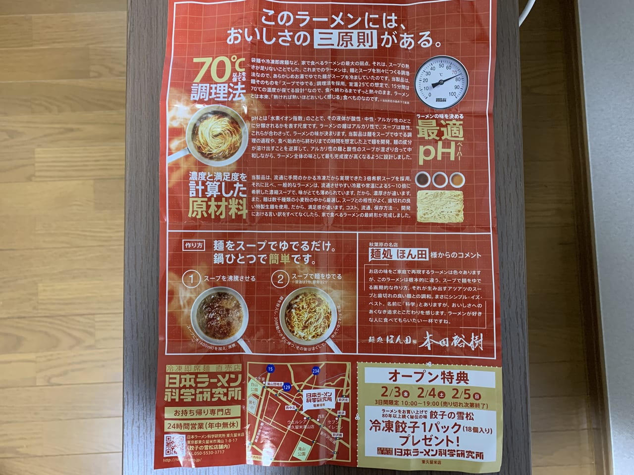 日本ラーメン科学研究所東久留米店　オープン