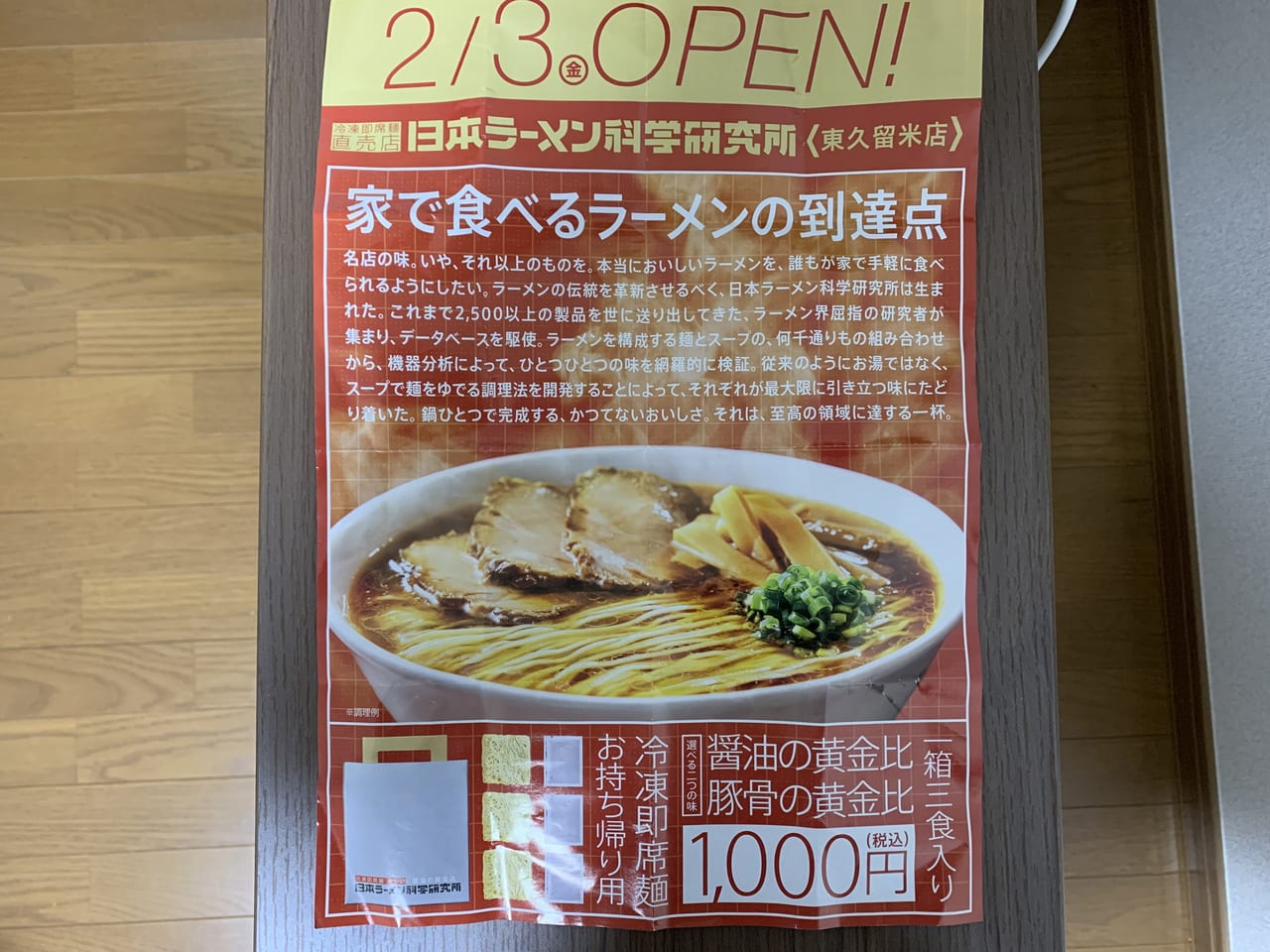 日本ラーメン科学研究所東久留米店　オープン