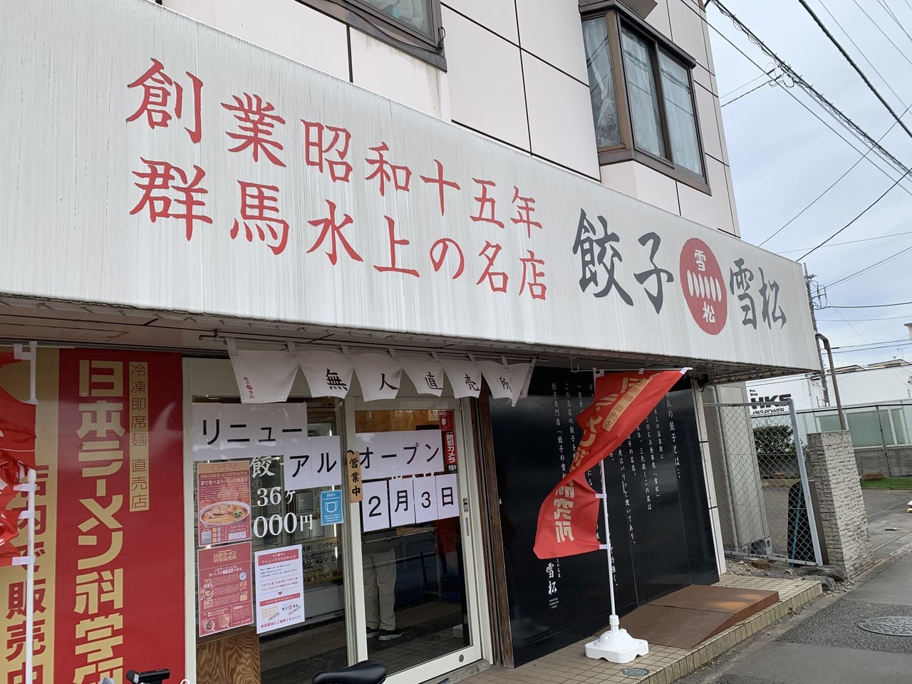 日本ラーメン科学研究所東久留米店　オープン