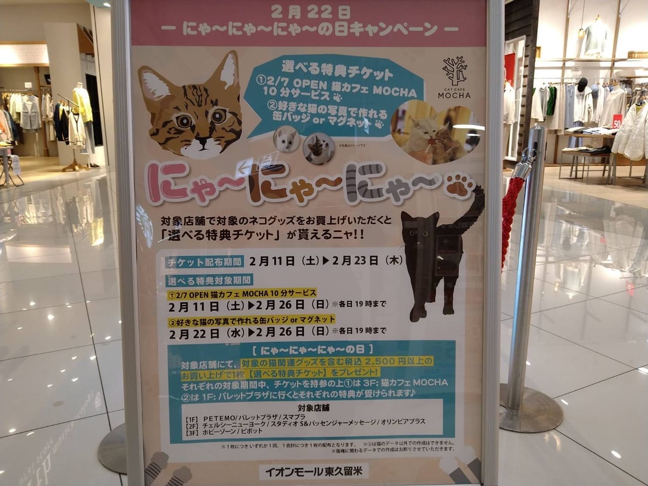 イオンモール東久留米　猫の日キャンペーンR5