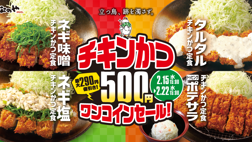 松のや　チキンかつ500円セール