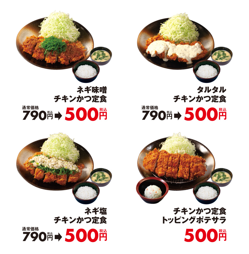松のや　チキンかつ500円セール