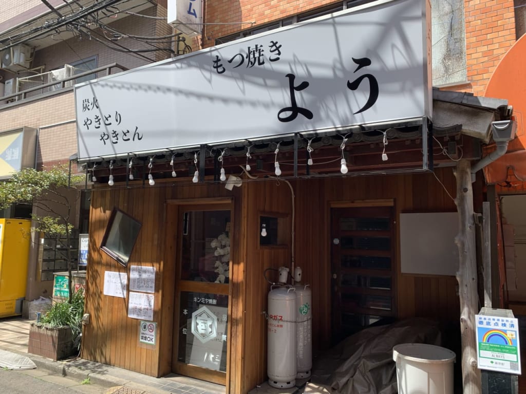 もつ焼きよう清瀬店　オープン