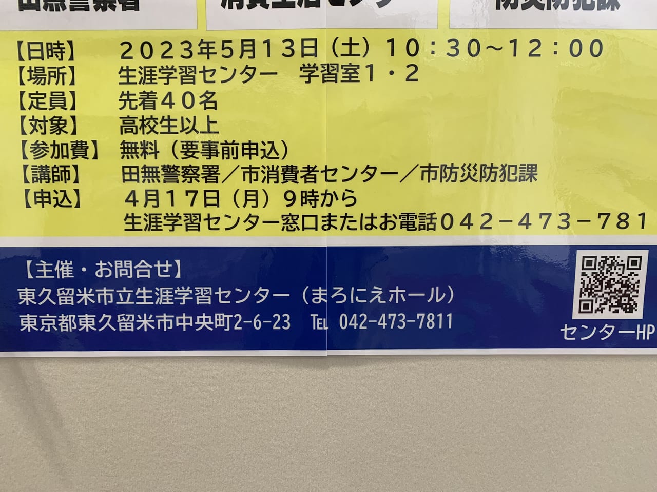 防犯出前講座R5　受け受け開始