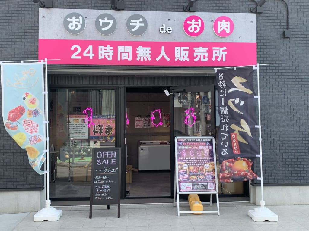 おウチdeお肉新秋津店　オープン