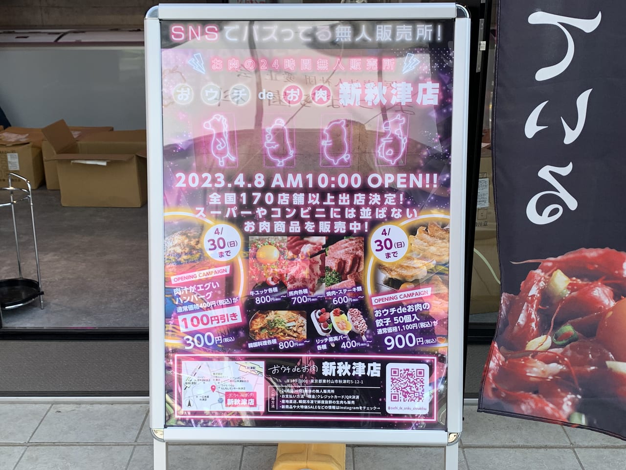 おウチdeお肉新秋津店　オープン