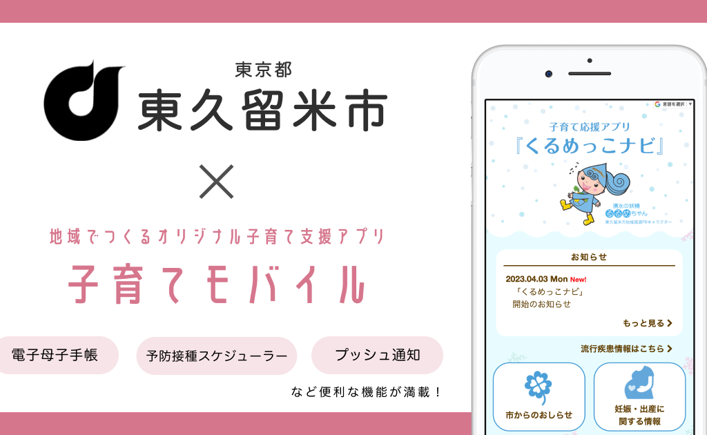 くるめっこ　運用開始